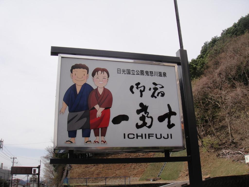 Hotel Oyado Ichifuji à Nikkō Extérieur photo